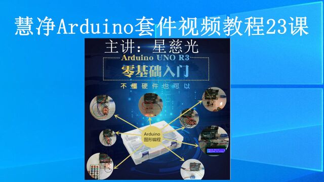 Arduino视频教程 第9讲 Arduino模拟值 mixly图形编程