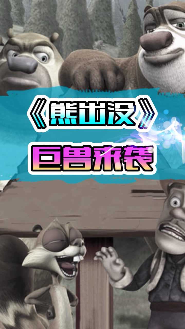 熊二变异了发生了什么