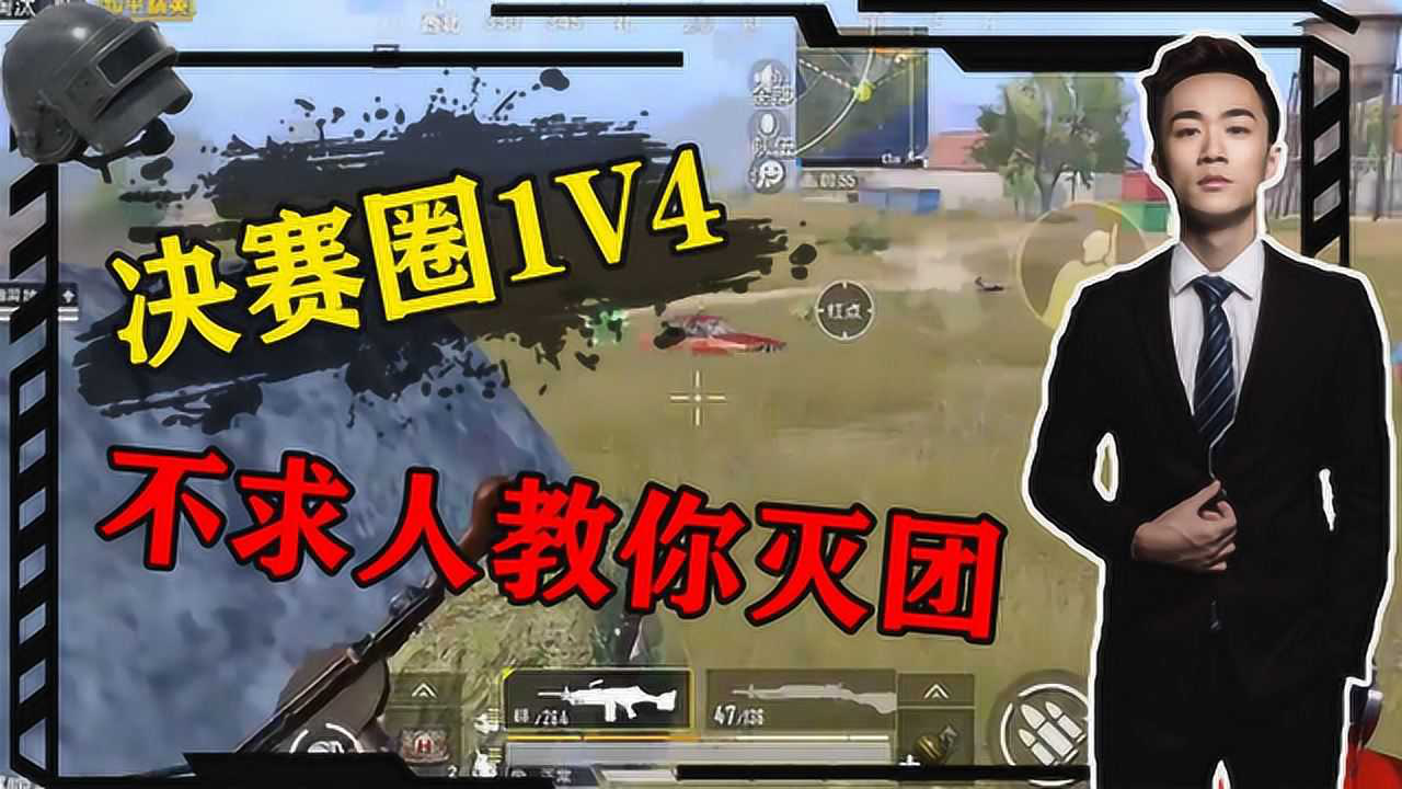 王牌教官營:不求人決賽圈遭遇四人滿編隊,1v4教你如何團滅對手!