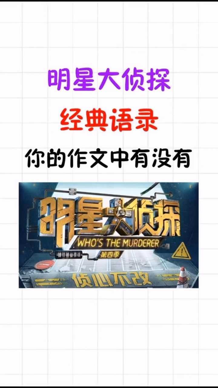 明星大侦探经典语录