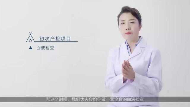 孕期陪护36计丨第二集:初次产检怎么做?这些小细节需注意!