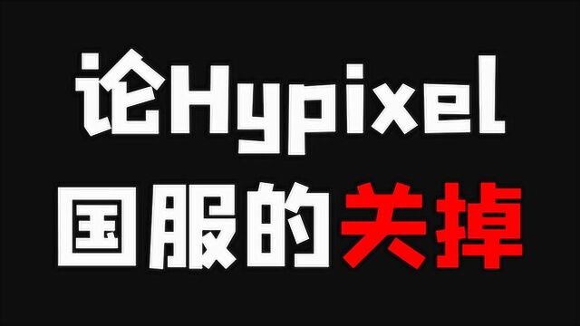 论Hypixel国服的关掉