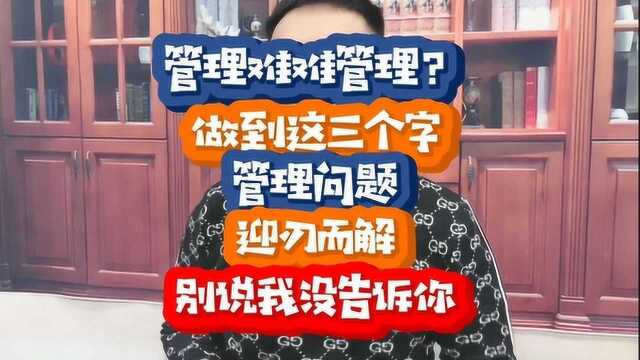 老板做到这3个字,公司管理问题,迎刃而解