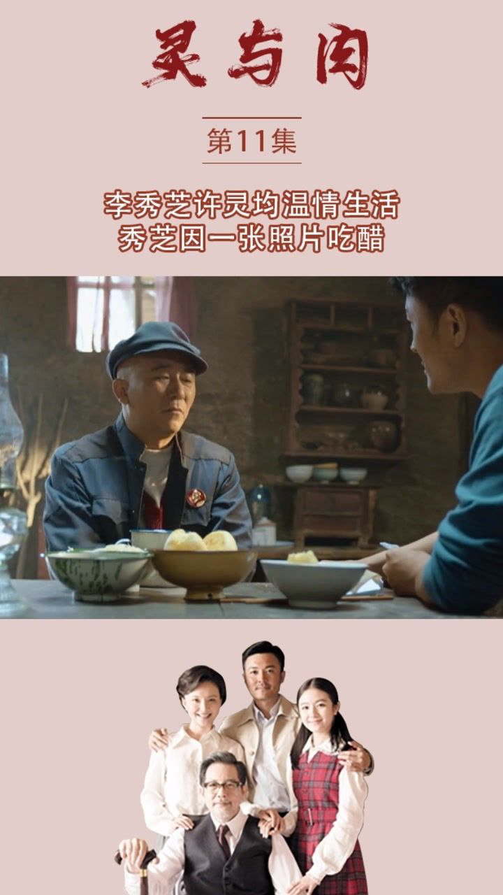 《灵与肉》第11集李秀芝许灵均温情生活秀芝因一张照片吃醋