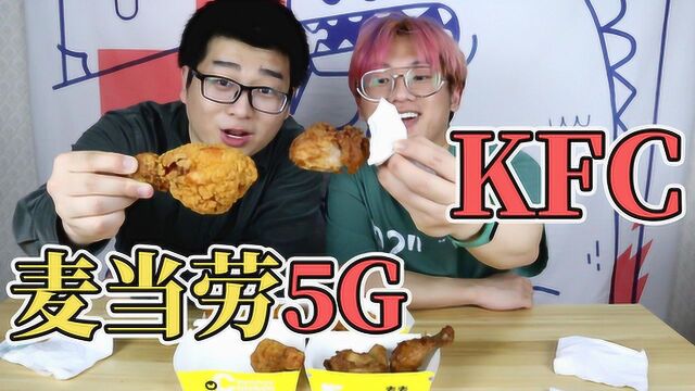 麦当劳5G炸鸡VS肯德基吮指原味鸡