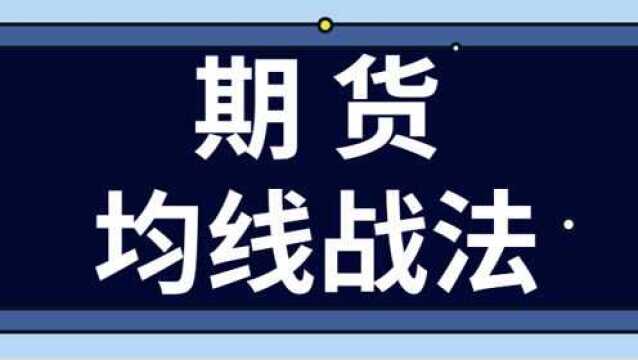 期货均线交易策略 期货市场均线交易法