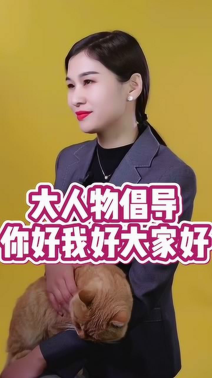 为什么大人物都提倡你好我好大家好