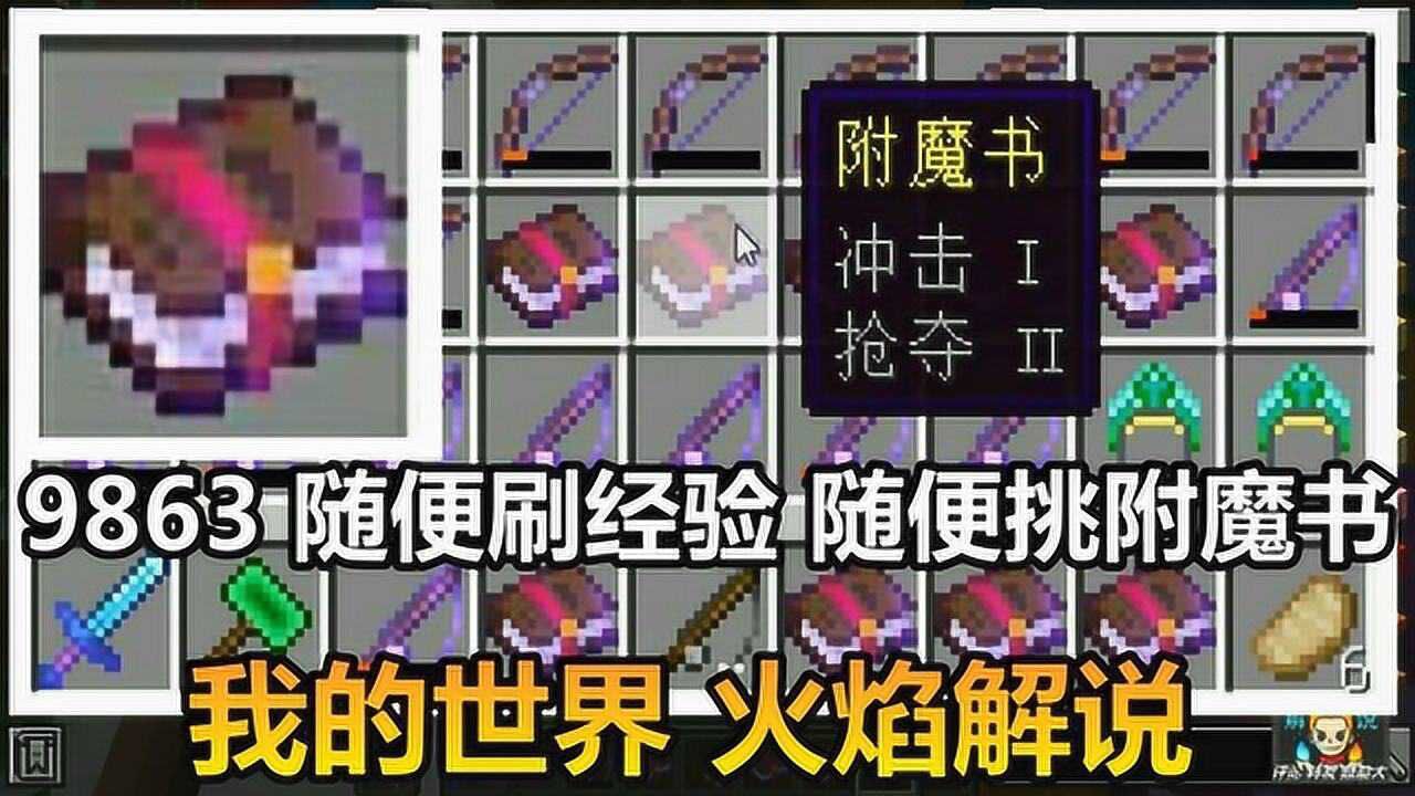 我的世界 火焰解说 9863 随便刷经验 随便挑附魔书