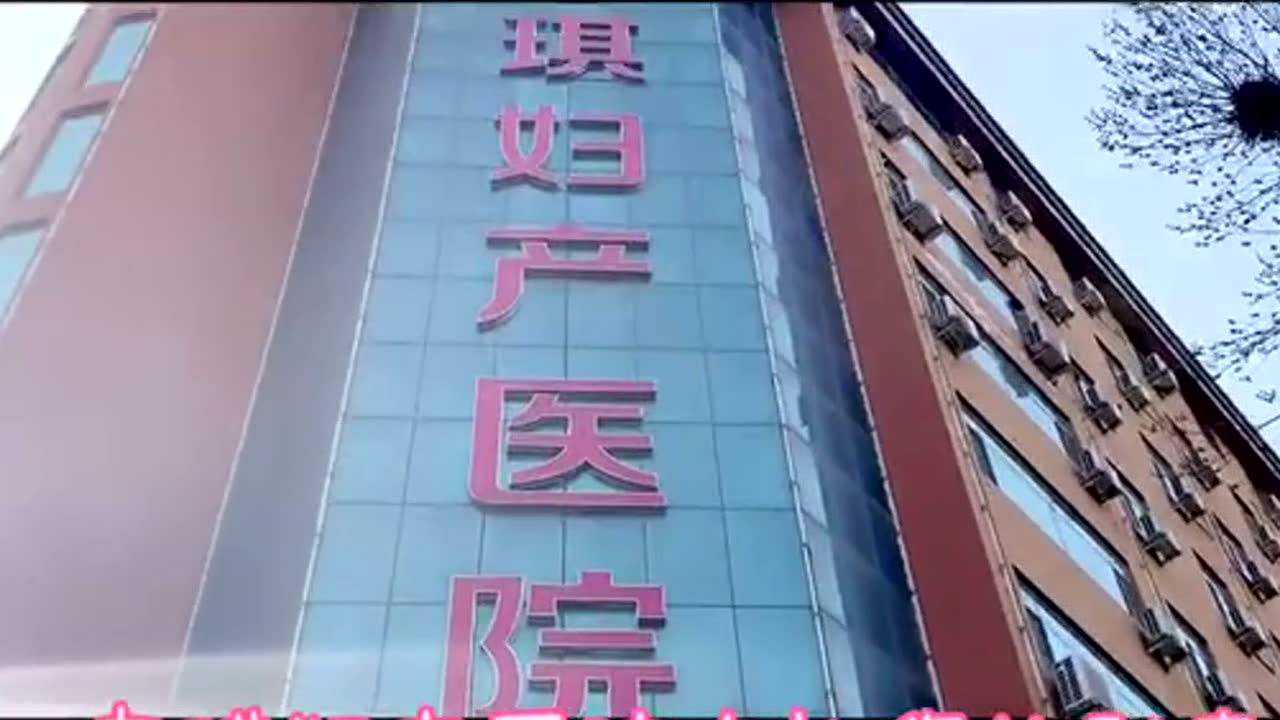 天津安琪妇产医院 层层筛查保障安全就诊_腾讯视频