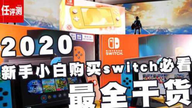 2020新手小白购买Switch需要知道哪些知识RE,干货大全!