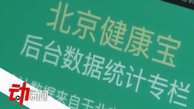 京津冀来往人员如何健康互认?“北京健康宝”验证无误可获“未见异常”