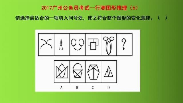 2017广州公务员考试,图形推理,利用图形的规律因素,排除法解答