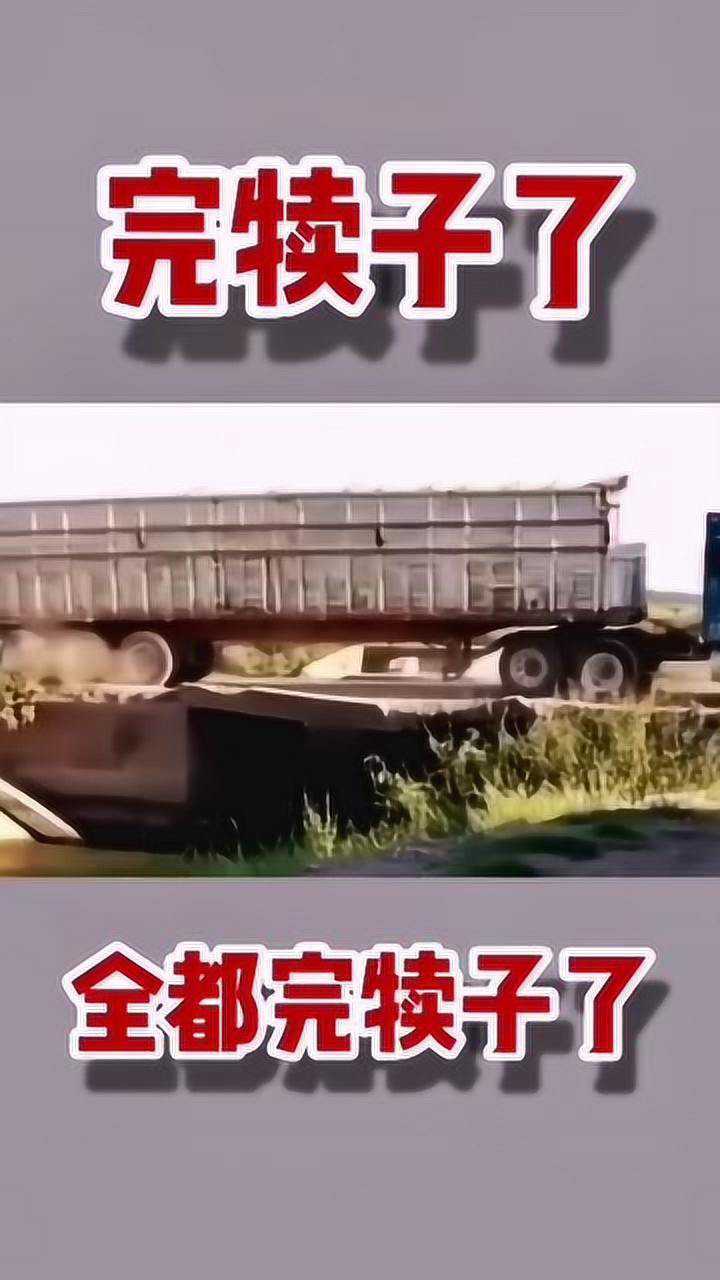 彻底完犊子了_腾讯视频