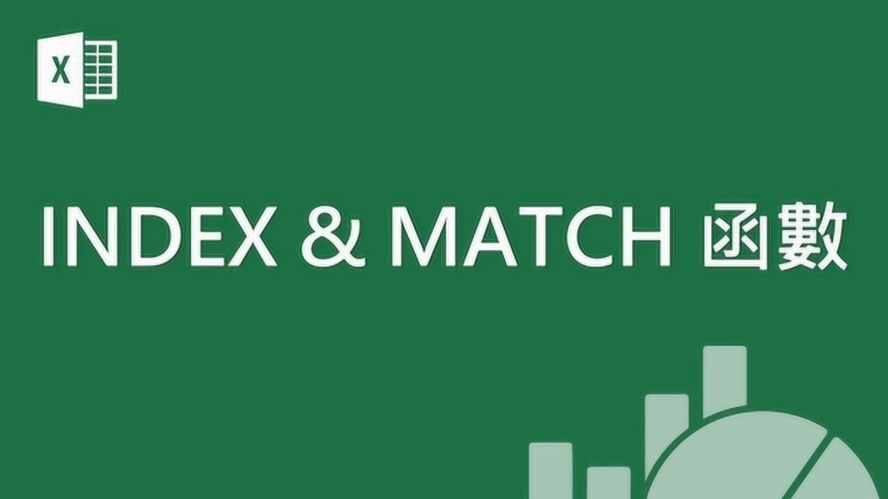 excel基础教学最强函数拍档index&match-vlookup
