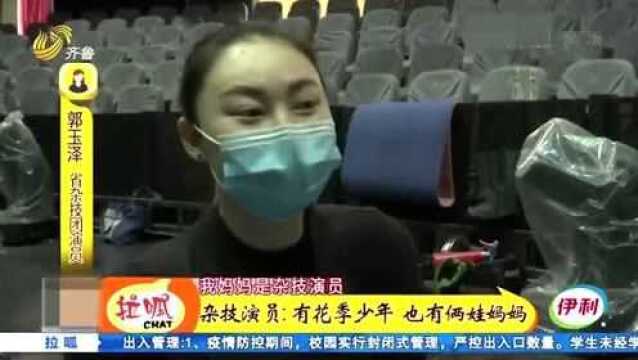 惊艳!山东省杂技团获世界大奖 杂技演员有花季少年 也有俩娃的妈妈