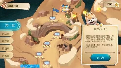 华哥解说 战歌竞技场手游 冒险模式沙漠迷城1-5 魔法军团