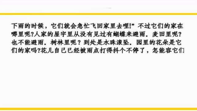 四年级上册课文《 蝴蝶的家》课文讲解