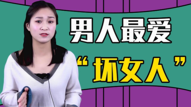 坏女人最惹男人爱女人这些方面越坏男人越喜欢