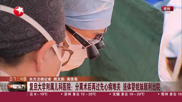 复旦大学附属儿科医院分离术后再过先心病难关,连体婴姐妹顺利出院