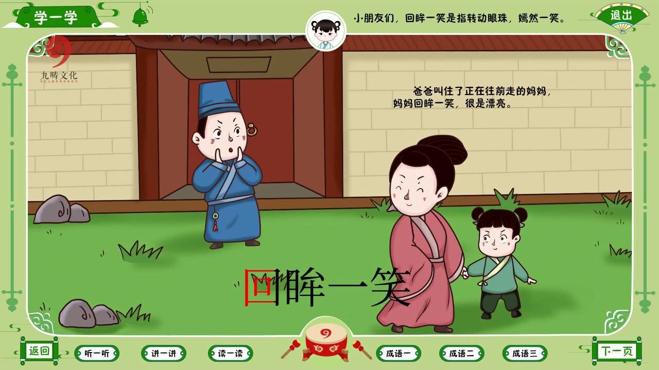 汉韵国学4级第10课成语《回眸一笑,笑逐颜开,开诚布公》_高清1080P在线观看平台_腾讯视频