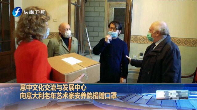 意中文化交流与发展中心向意大利老年艺术家安养院捐赠口罩