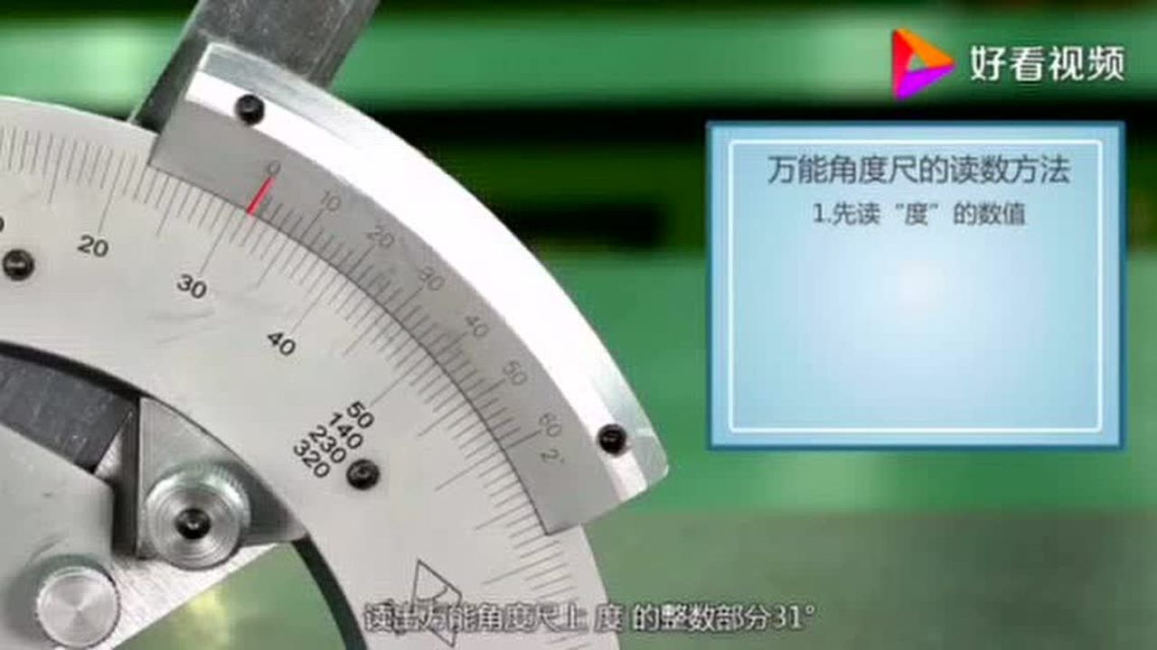 万能角度尺的读数方法_腾讯视频