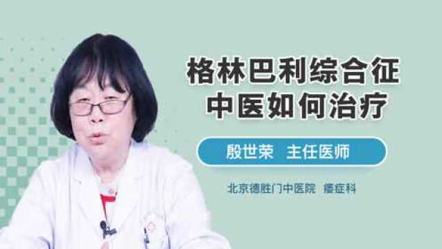 格林巴利综合征中医如何治疗