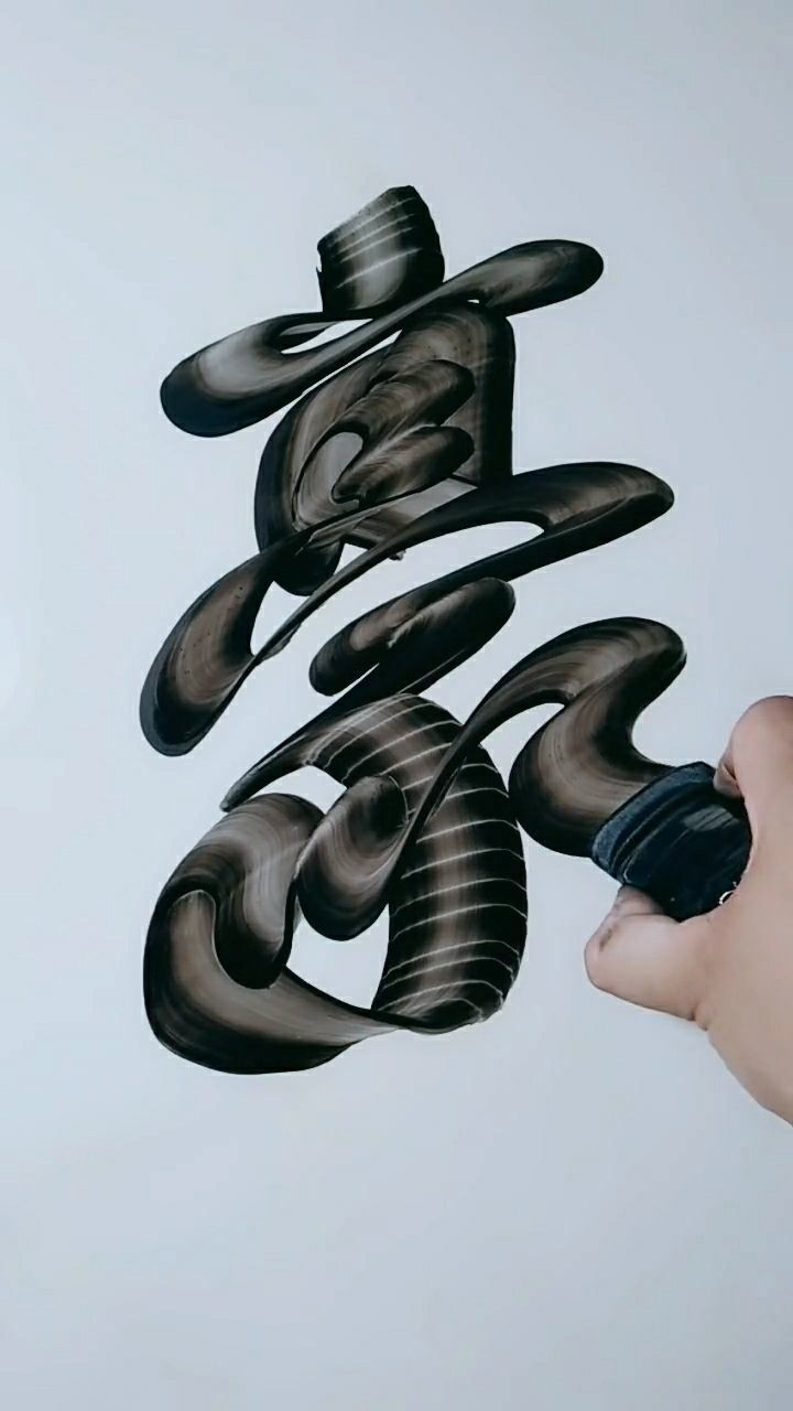 一笔写个豪字,这个字应该很容易认出来吧!