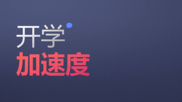 一起学网校|开学加速度发布会刘畅