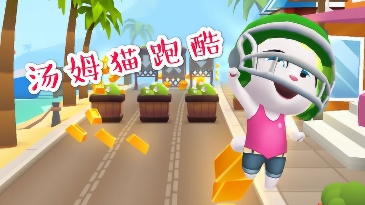 汤姆猫跑酷:汤姆进入了一个神秘的地图,秘密等你来揭晓