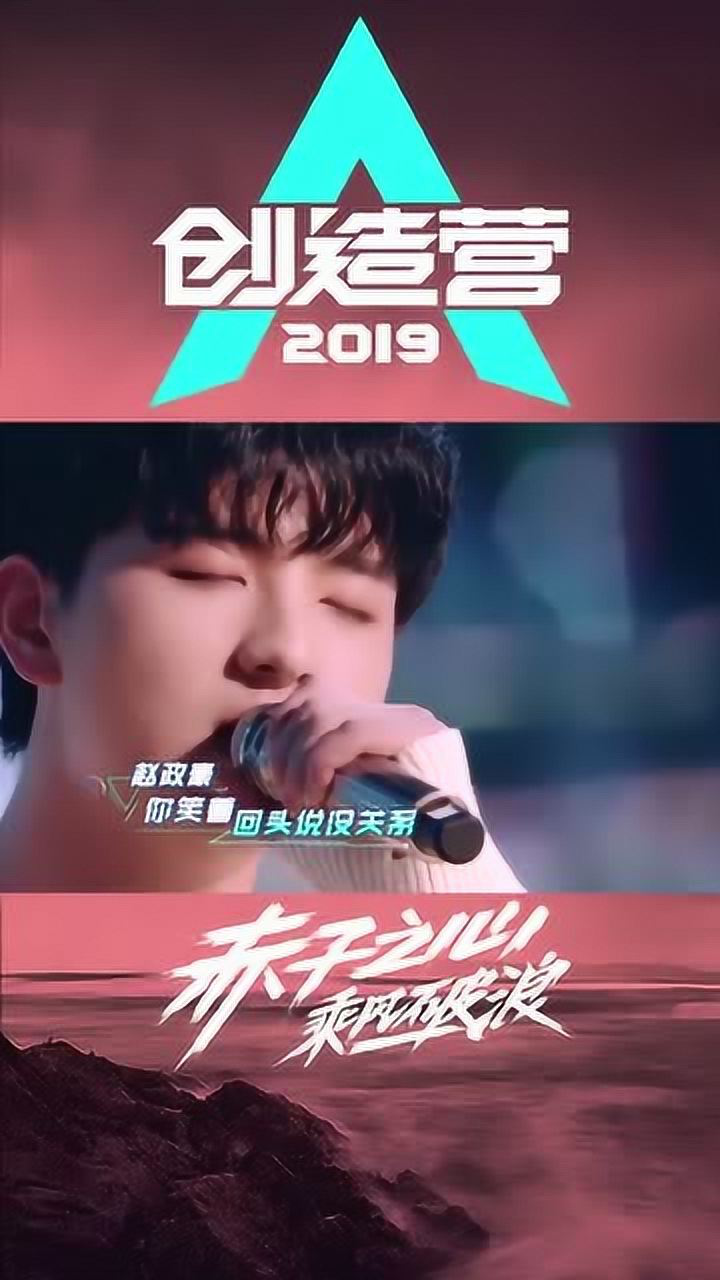 创造营2019舞台精彩回顾滨河东路创作2组