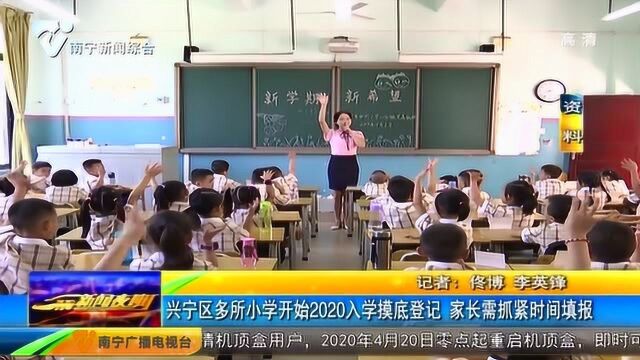 南宁:兴宁区多所小学开始2020年新生入学摸底登记 家长抓紧时间报名