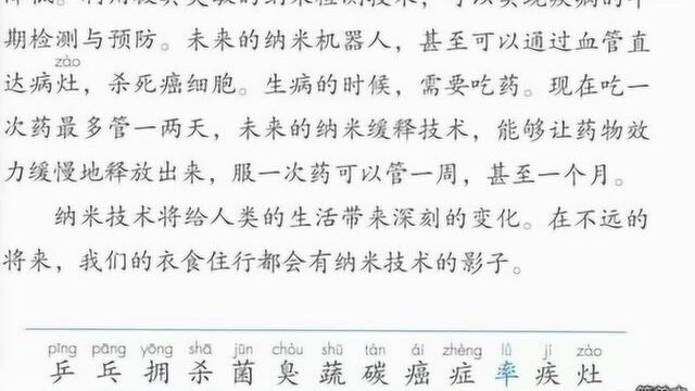 人教部编四年级语文下册7纳米技术就在我们身边课文朗读