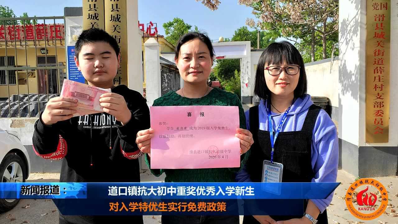 滑县道口镇抗大初中重奖优秀入学新生