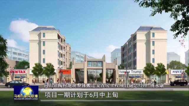 抢进度 抓落实 马鞍山市加快推进棚户区改造项目建设