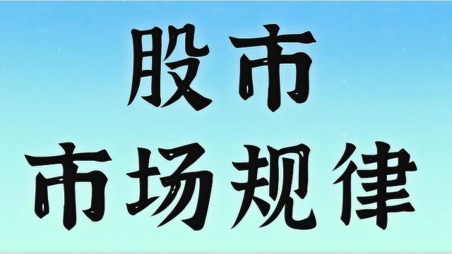 股市价格涨跌判断 教你研判市场规律