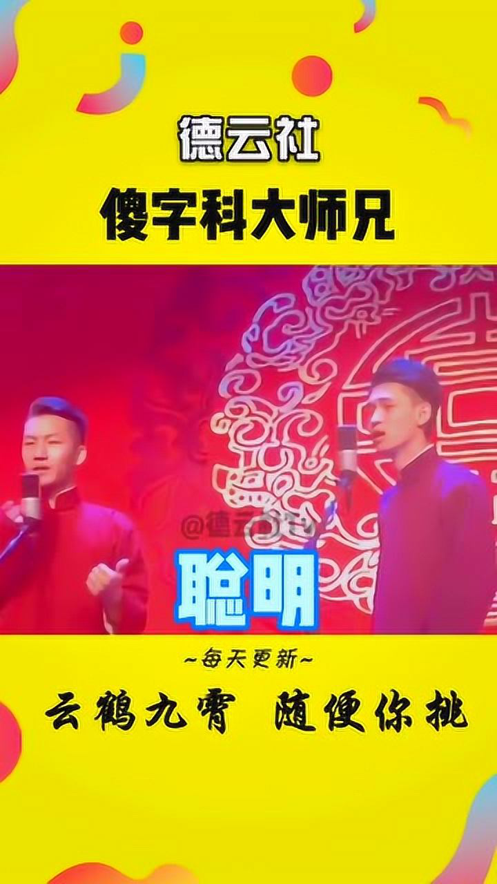 德云社,傻字科大师兄,秦霄贤!