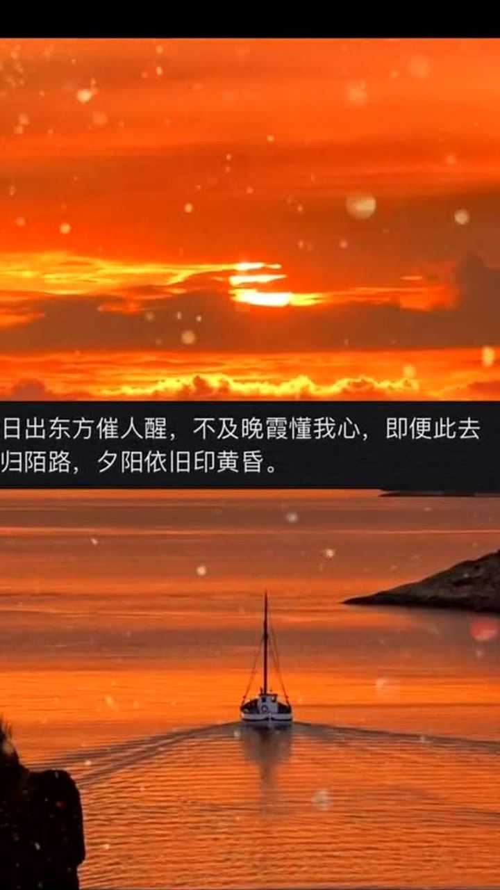 日出东方催人醒不及晚霞懂我心即便此去归陌路夕阳依旧印黄昏