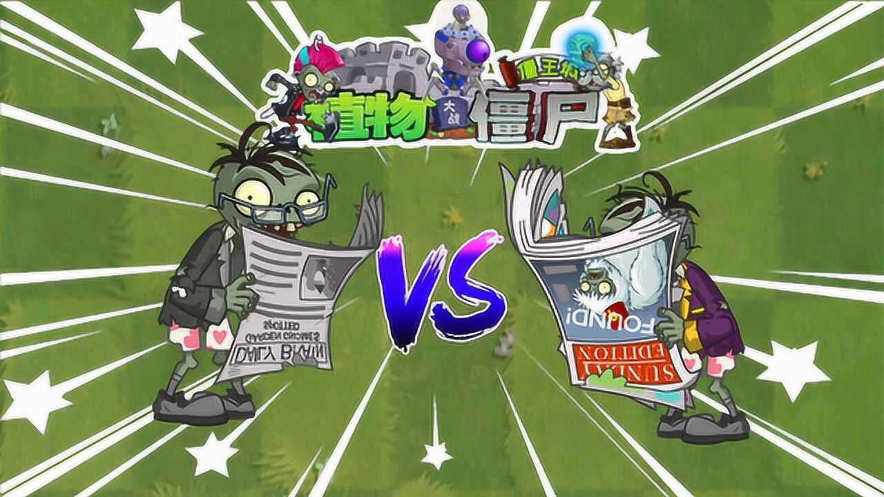 pvz2 终极报纸二爷vs周刊大爷,都是广场舞高手