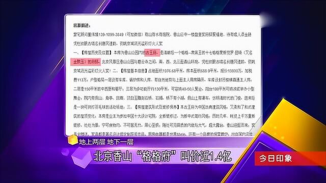 北京“格格府”叫价1.4亿,据说坐落在香山公园里,不愧是豪宅