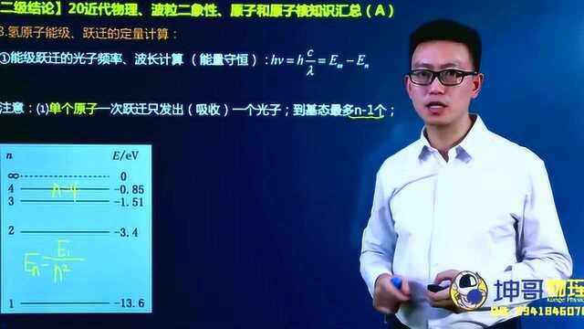 【坤哥物理】坤哥带你梳理氢原子能级、跃迁的定量计算