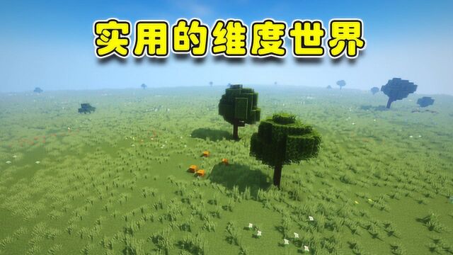 蓝少我的世界:超简单的冒险采集!实用的维度世界,萌新福利模组介绍!