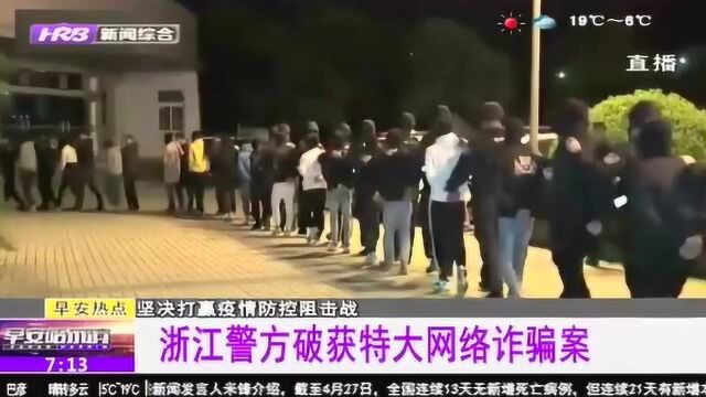 疯狂作案1000多起 诈骗金额超百万!浙江警方破获特大网络诈骗案