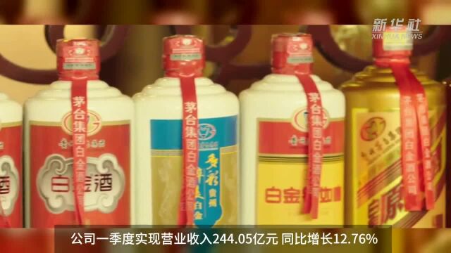 中国财富报道|贵州茅台:一季度实现净利130.94亿元 同比增长16.69%