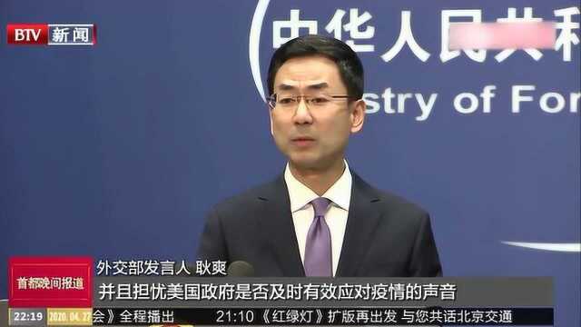 美各界质疑政府应对疫情不力,外交部:美国政府是否隐瞒了什么?