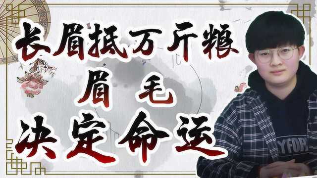 俗语:“长眉抵万斤粮”,这有道理吗?眉毛能决定命运吗