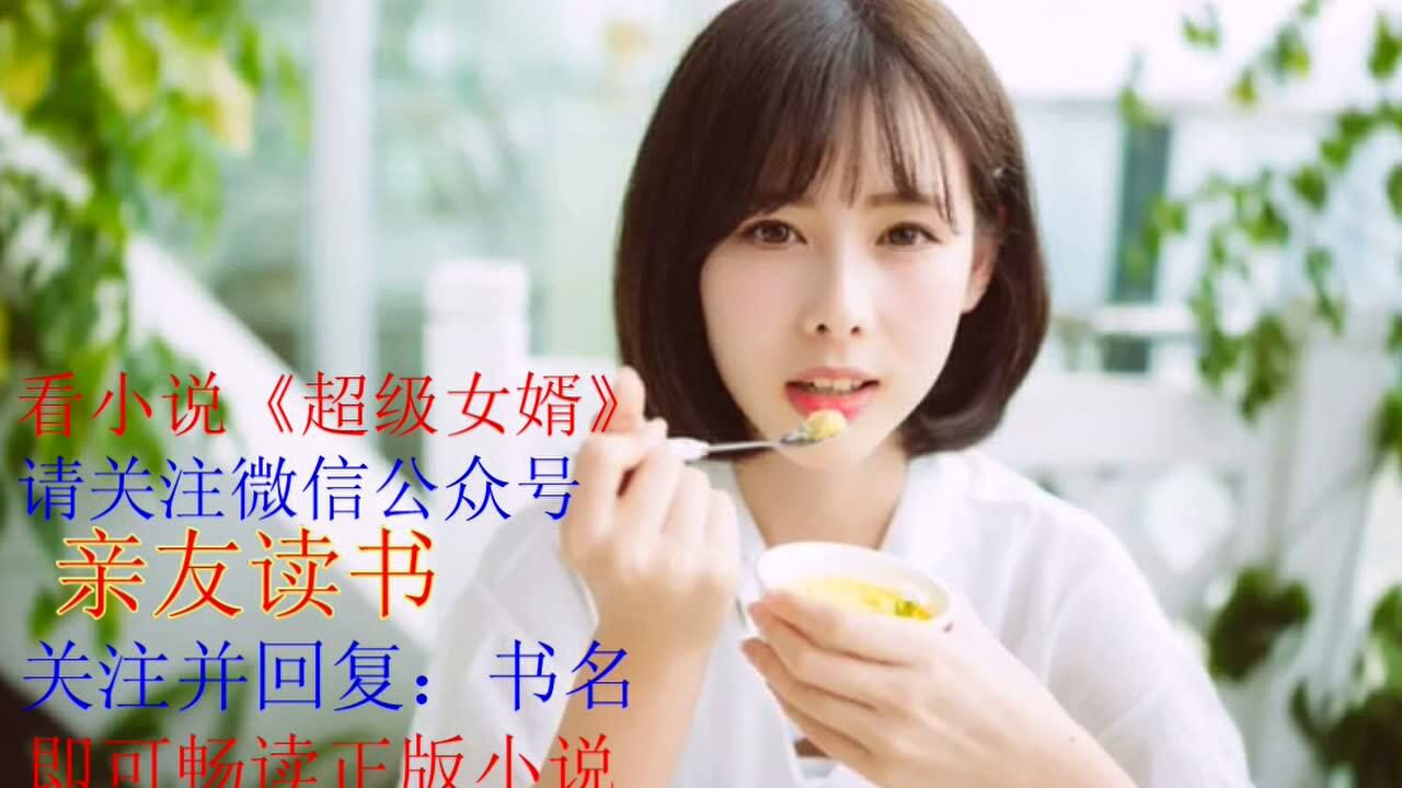 超级女婿韩三千大结局免费看