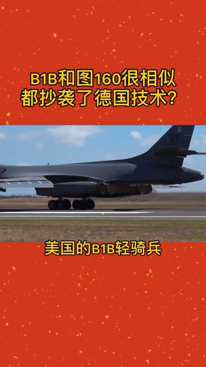 图160和b1b都抄袭了德国技术