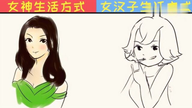 女神vs女汉子,你们知道她们之间的生活差距吗?来看看简笔画吧