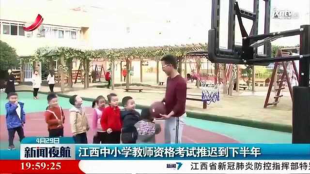 江西中小学教师资格考试推迟到2020年下半年